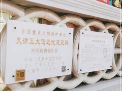 -天津五大道文化旅游区