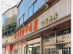 门面-达道武仔牛肉店(广达路店)