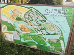 -乌村