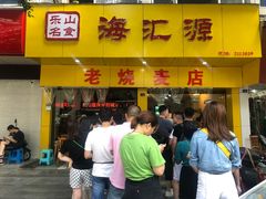 门面-海汇源老烧麦店(东大街总店)