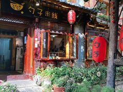 门面-勺子米线·云南传统小吃市集(四方街店)