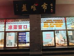 门面-盘飧市(春熙路店)