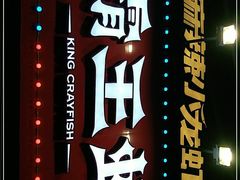 门面-霸王虾·麻辣小龙虾(清水河公园店)