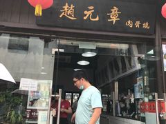 门面-赵元章肉骨烧(山塘街店)