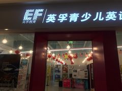-英孚教育青少儿(昆城广场中心)