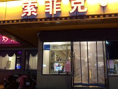 门面-索菲克·中西融合餐厅