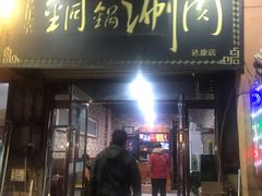 门面-老北京铜锅涮(达康店)