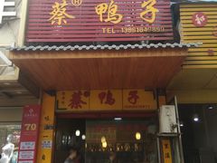 门面-名山蔡鸭子