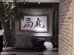 -局气 烤鸭·北京菜(光华路店)
