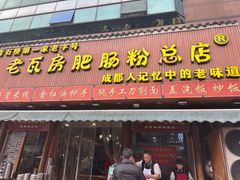 -青石桥老瓦房肥肠粉总店(青石桥总店)