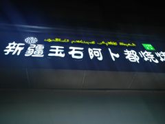 -新疆玉石阿卜都烧烤(太平南路店)