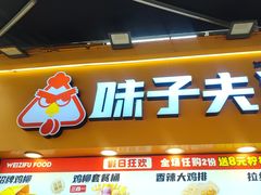 -味子夫鸡柳(解放碑总店)