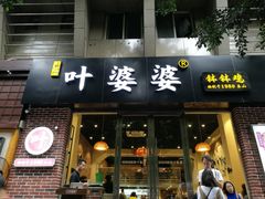 门面-嘉州叶婆婆钵钵鸡(建设路店)