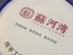 -蘇河湾·新鲁菜·泰山宴(泰山店)
