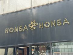 -HONGA HONGA雄家(曹路店)