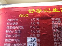 菜单-舒蔡记生煎菜饭(云南中路店)