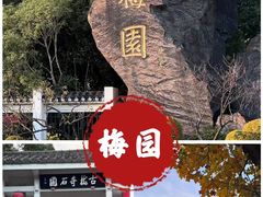-无锡梅园公园