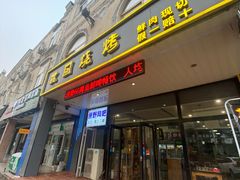 门面-桃园烧烤·砂锅(商业步行街店)