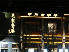 -马凯餐厅(地安门店)