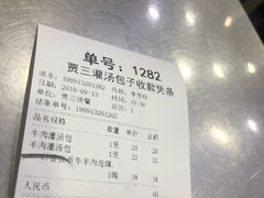 账单-西安贾三灌汤包·回坊小吃·清真炒菜(北院门总店)
