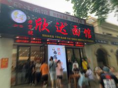 门面-欣达面馆(天桥支路店)