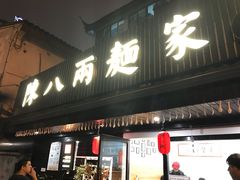 门面-陈八两面家(华孚写字楼店)