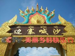 -边寨喊沙
