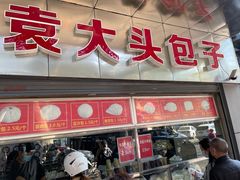 门面-袁大头包子(光华路店)