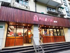 -西区老大房(愚园路店)