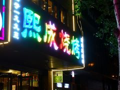 门面-熙成烧烤(白塔岭店)