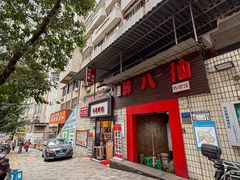 -醉八仙热酒馆(渝中店)