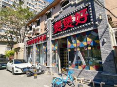 -煲煲好(朝阳门店)