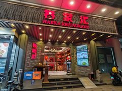-客家汇·客家传承菜(水库店)