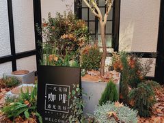 -一尺花园(安和花园店)