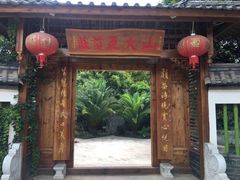 门面-山大王菌莊