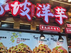 -周小亮丁家坡洋芋(全国总店)