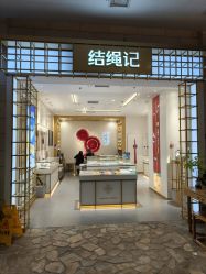 -结绳记(朝阳大悦城店)
