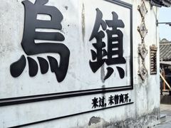 -乌镇西栅景区