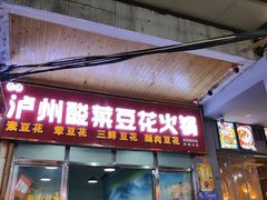 -泸州酸菜豆花火锅川师店