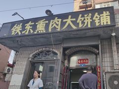 -铁东熏肉大饼铺