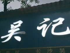 -吴记麻辣烫(曙光中路店)