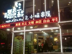 门面-喝丢一只鞋辣炒海鲜小烧烤(三八广场店)