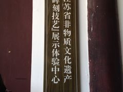 -苏州碑刻博物馆
