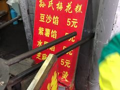 门面-孙氏梅花糕(马台街)