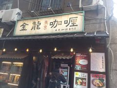 门面-金龙咖喱