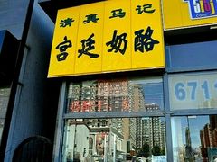 门面-清真马记宫廷奶酪(广渠门内大街店)