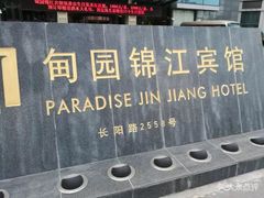 -甸园锦江宾馆(北外滩店)