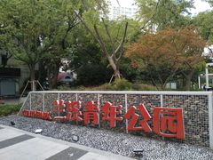 -兰溪青年公园