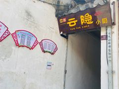 门面-云隐小厨·传统大理美食(复兴路店)