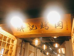 门面-胖记烤肉(湖大店)
